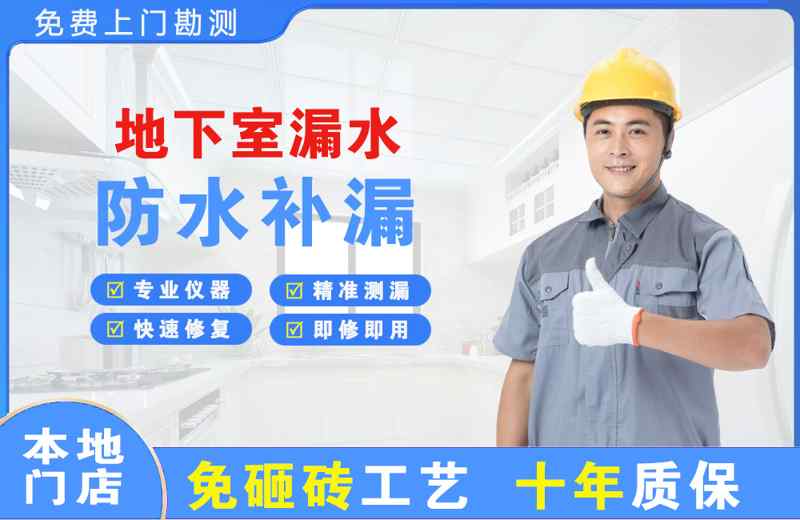 泗洪县地下室漏水维修